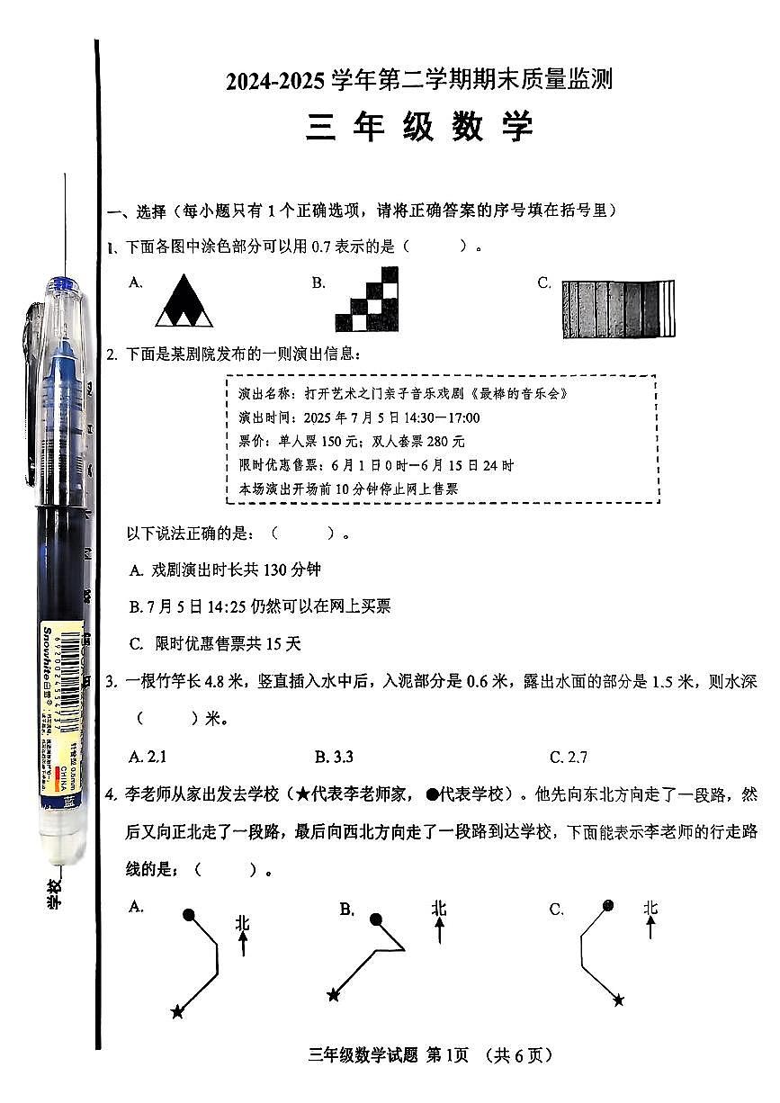山东省济南市历城区2024-2025学年三年级下学期期末数学试卷第1页