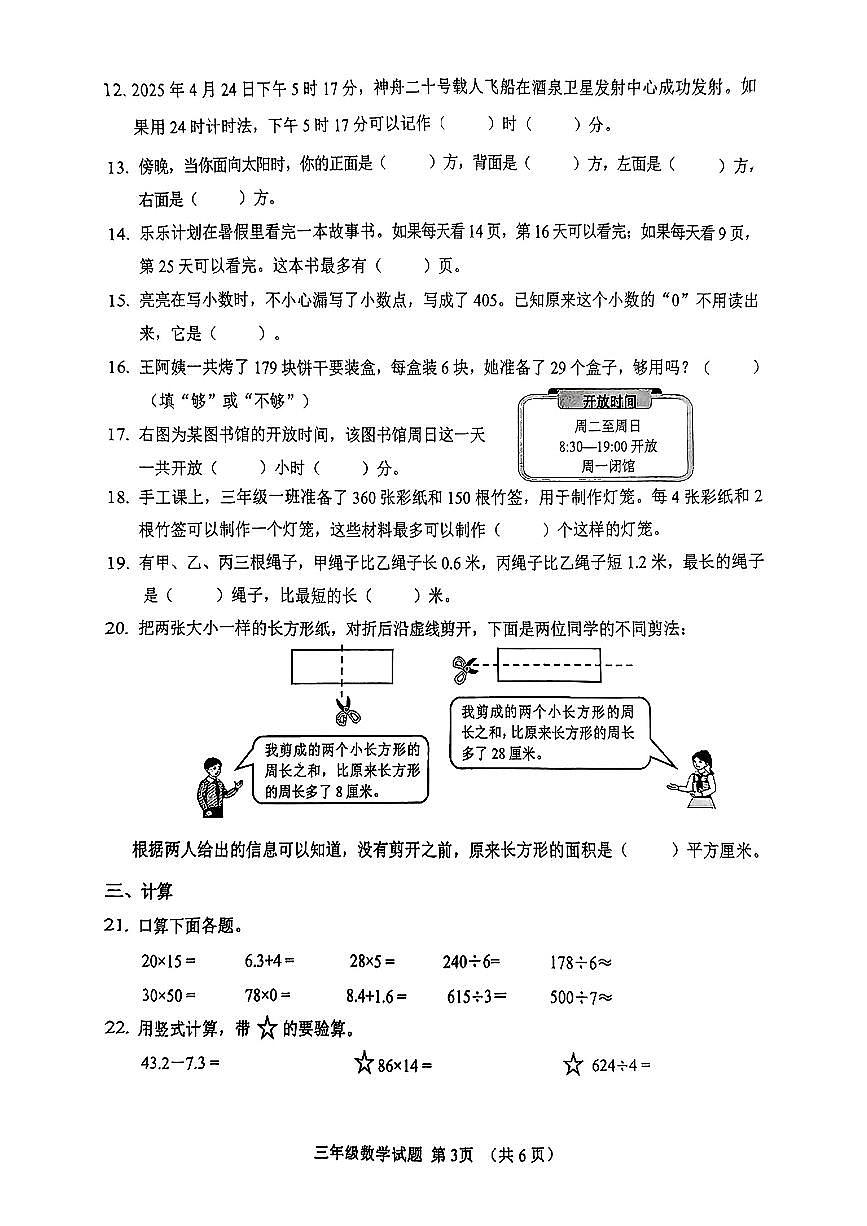 山东省济南市历城区2024-2025学年三年级下学期期末数学试卷第3页