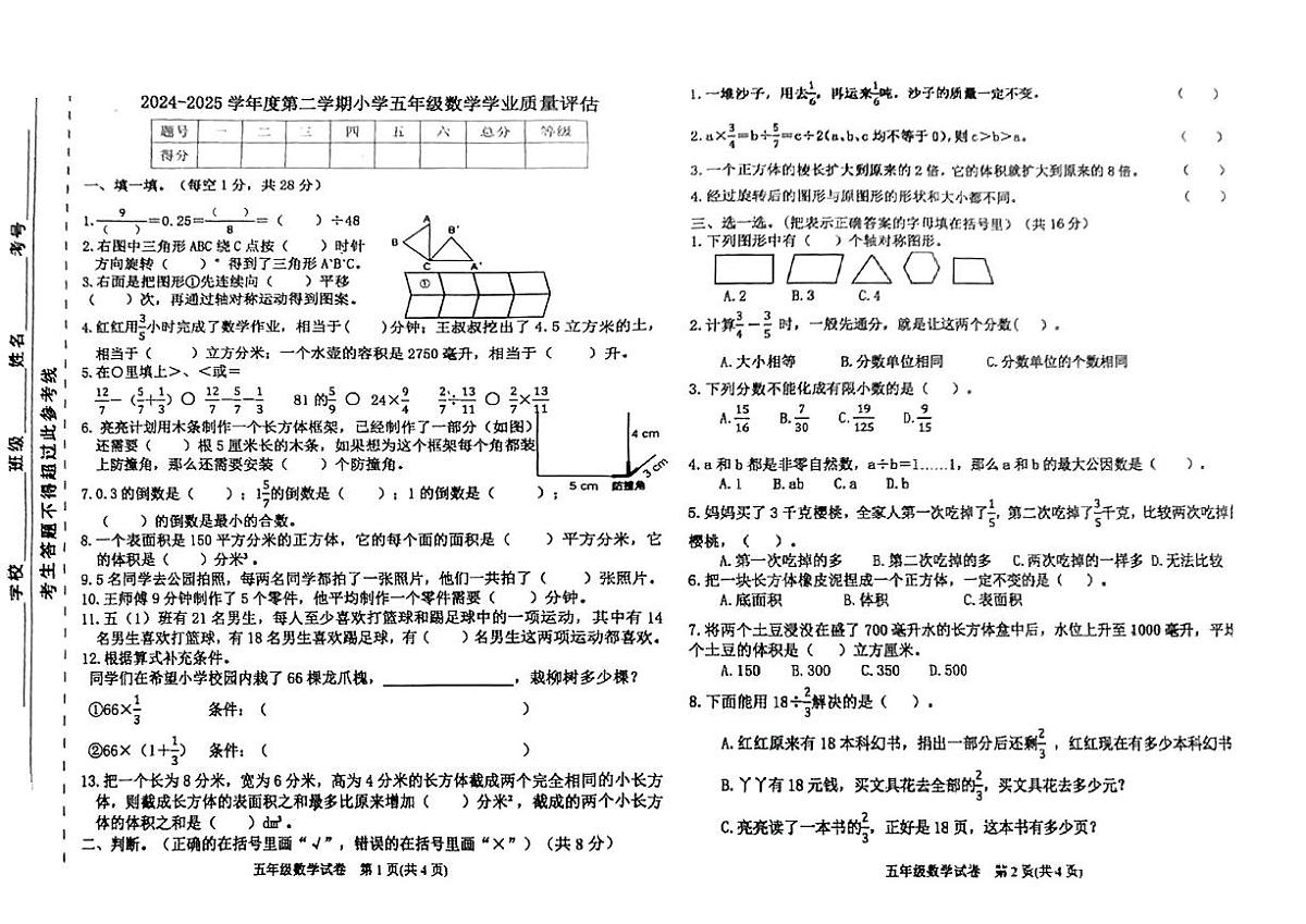 河北省唐山市迁西县2024-2025学年五年级下学期期末数学考试试题第1页
