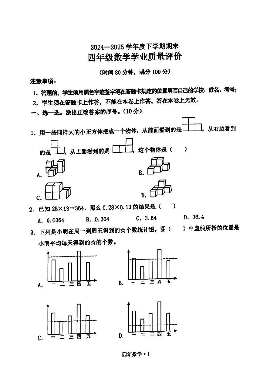 辽宁省沈阳市北新区2024-2025学年四年级下数学期末试卷第1页