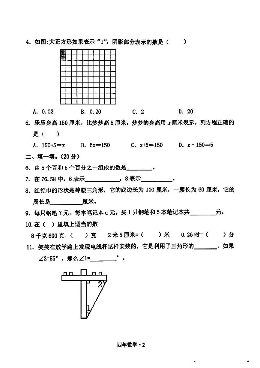 辽宁省沈阳市北新区2024-2025学年四年级下数学期末试卷第2页