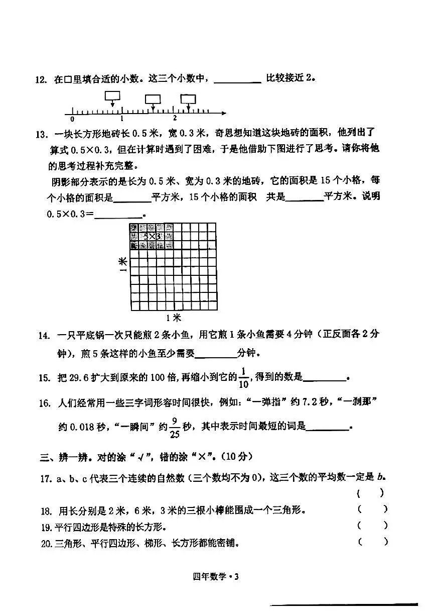 辽宁省沈阳市北新区2024-2025学年四年级下数学期末试卷第3页
