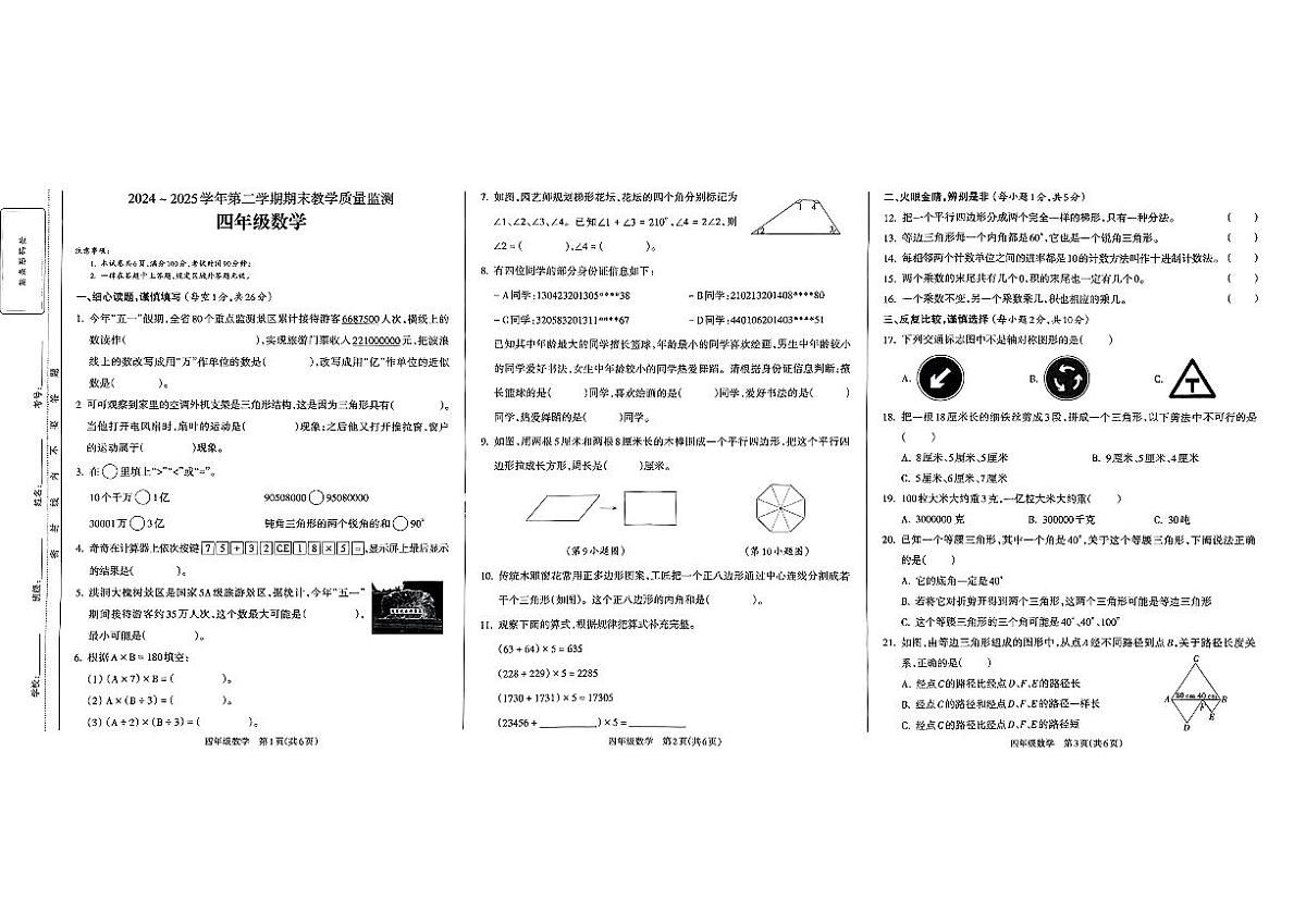 山西省临汾市洪洞县2024-2025学年四年级下数学期末试卷第1页