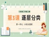 【最新】人教版小學數(shù)學二年級上冊 第3課時《逐層分類》課件+教案+說課稿（含教學反思）