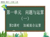 1.2 加減混合運算(課件)2025-2026學(xué)年冀教版二年級數(shù)學(xué)上冊