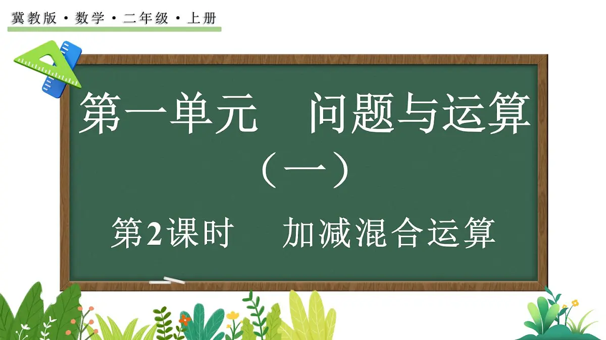 1.2 加减混合运算(课件)2025-2026学年冀教版二年级数学上册第1页