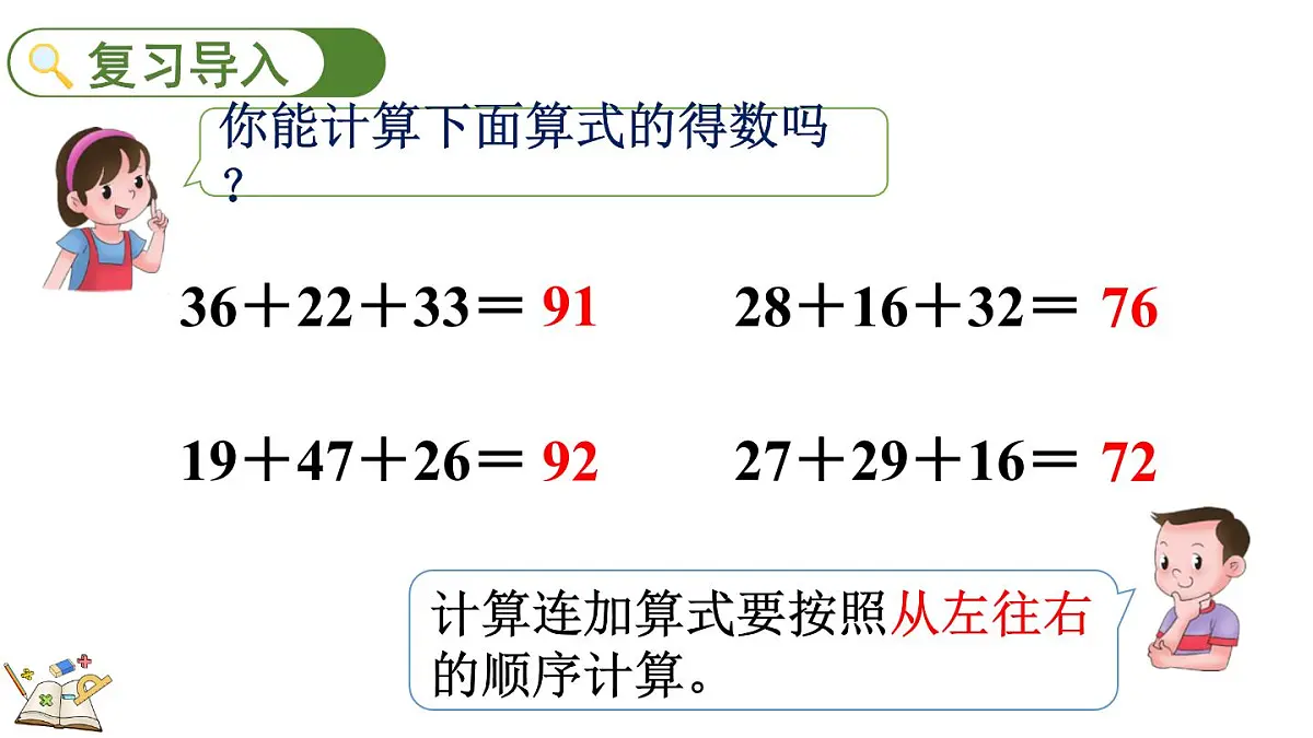 1.2 加减混合运算(课件)2025-2026学年冀教版二年级数学上册第2页