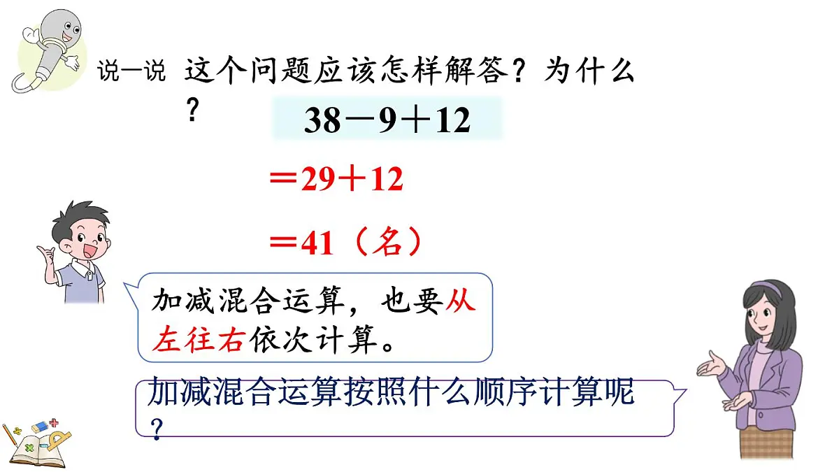 1.2 加减混合运算(课件)2025-2026学年冀教版二年级数学上册第5页