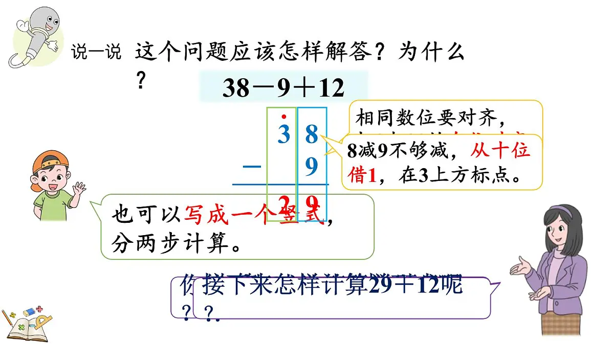 1.2 加减混合运算(课件)2025-2026学年冀教版二年级数学上册第6页