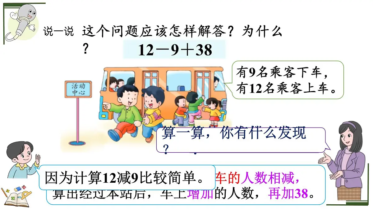 1.2 加减混合运算(课件)2025-2026学年冀教版二年级数学上册第8页