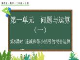 1.3 連減和帶小括號的混合運算(課件)2025-2026學(xué)年冀教版二年級數(shù)學(xué)上冊