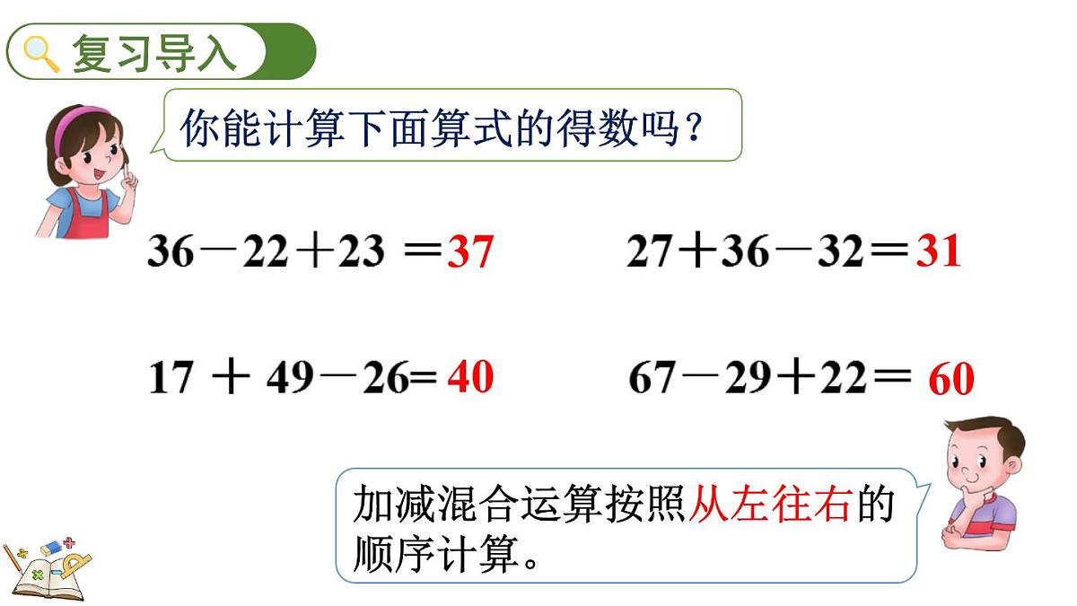 1.3 连减和带小括号的混合运算(课件)2025-2026学年冀教版二年级数学上册第2页