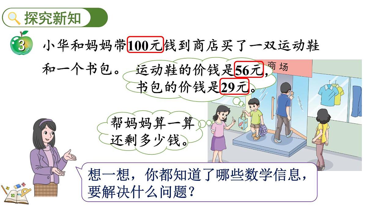 1.3 连减和带小括号的混合运算(课件)2025-2026学年冀教版二年级数学上册第3页