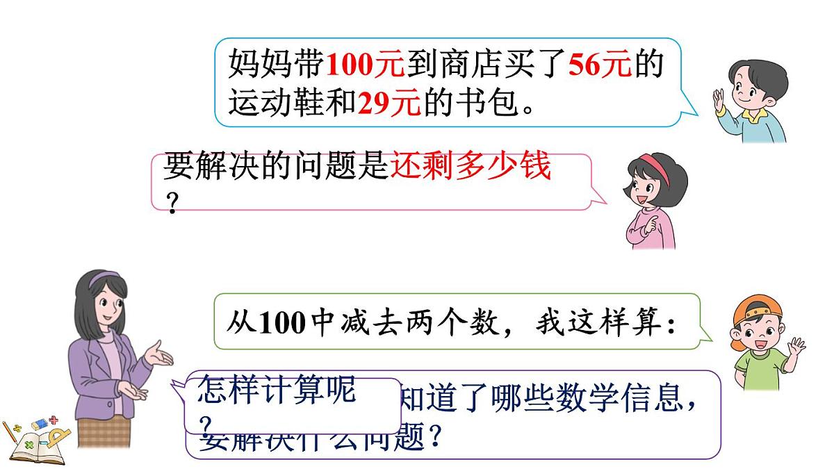 1.3 连减和带小括号的混合运算(课件)2025-2026学年冀教版二年级数学上册第4页