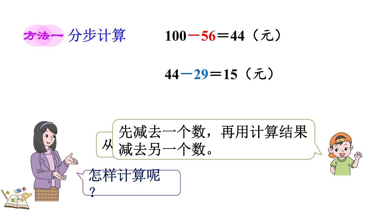 1.3 连减和带小括号的混合运算(课件)2025-2026学年冀教版二年级数学上册第5页