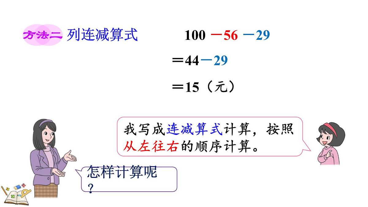 1.3 连减和带小括号的混合运算(课件)2025-2026学年冀教版二年级数学上册第6页