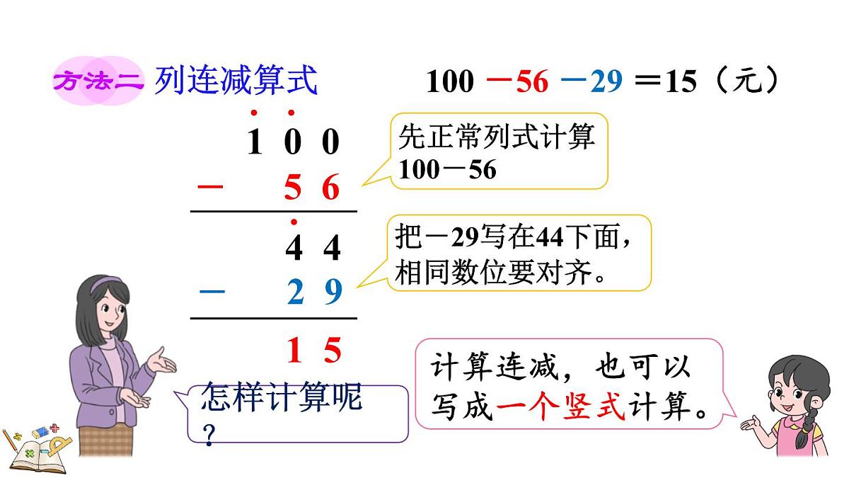 1.3 连减和带小括号的混合运算(课件)2025-2026学年冀教版二年级数学上册第7页