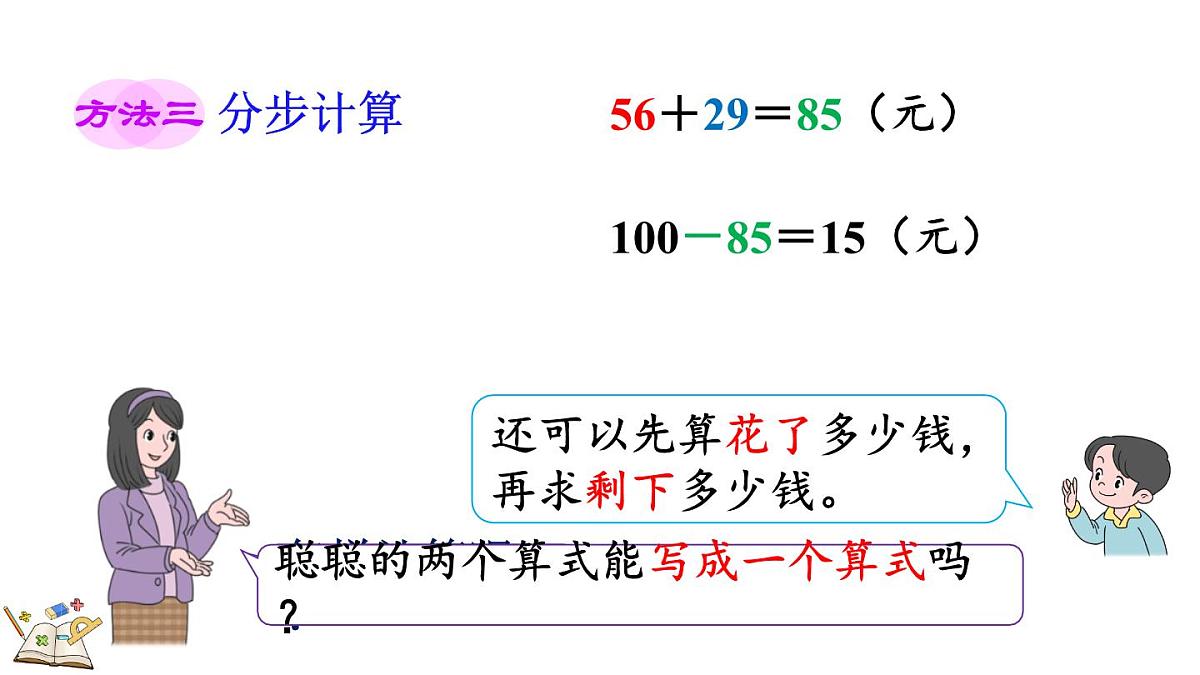 1.3 连减和带小括号的混合运算(课件)2025-2026学年冀教版二年级数学上册第8页