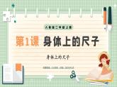 【最新】人教版小學(xué)數(shù)學(xué)二年級(jí)上冊(cè) 第1課時(shí)《身體上的尺子》課件+教案+說(shuō)課稿（含教學(xué)反思）