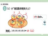 【最新】人教版小學(xué)數(shù)學(xué)二年級上冊 第1課時《乘法的初步認識(一)》課件+教案+說課稿（含教學(xué)反思）