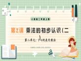 【最新】人教版小學數學二年級上冊 第2課時《乘法的初步認識(二)》課件+教案+說課稿（含教學反思）