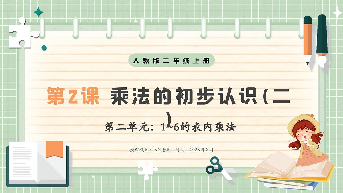 人教版小学数学二年级上册 第2课时  乘法的初步认识（二）  课件第1页