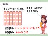 【最新】人教版小學數學二年級上冊 第2課時《乘法的初步認識(二)》課件+教案+說課稿（含教學反思）