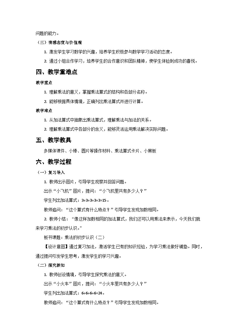 人教版小学数学二年级上册 第2课时  乘法的初步认识（二）  教案第2页