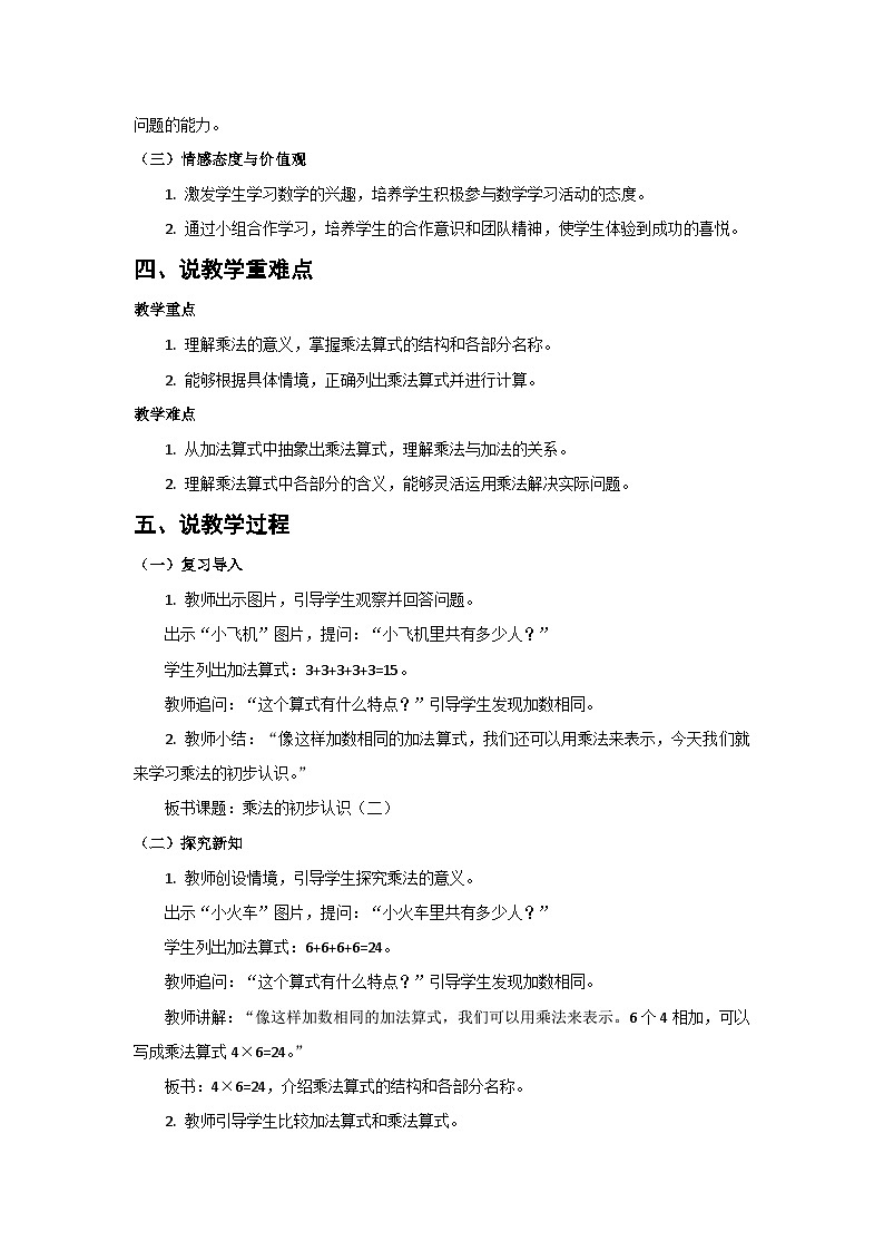 人教版小学数学二年级上册 第2课时  乘法的初步认识（二）  说课稿第2页