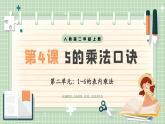 【最新】人教版小學(xué)數(shù)學(xué)二年級上冊 第4課時《5的乘法口訣》課件+教案+說課稿（含教學(xué)反思）