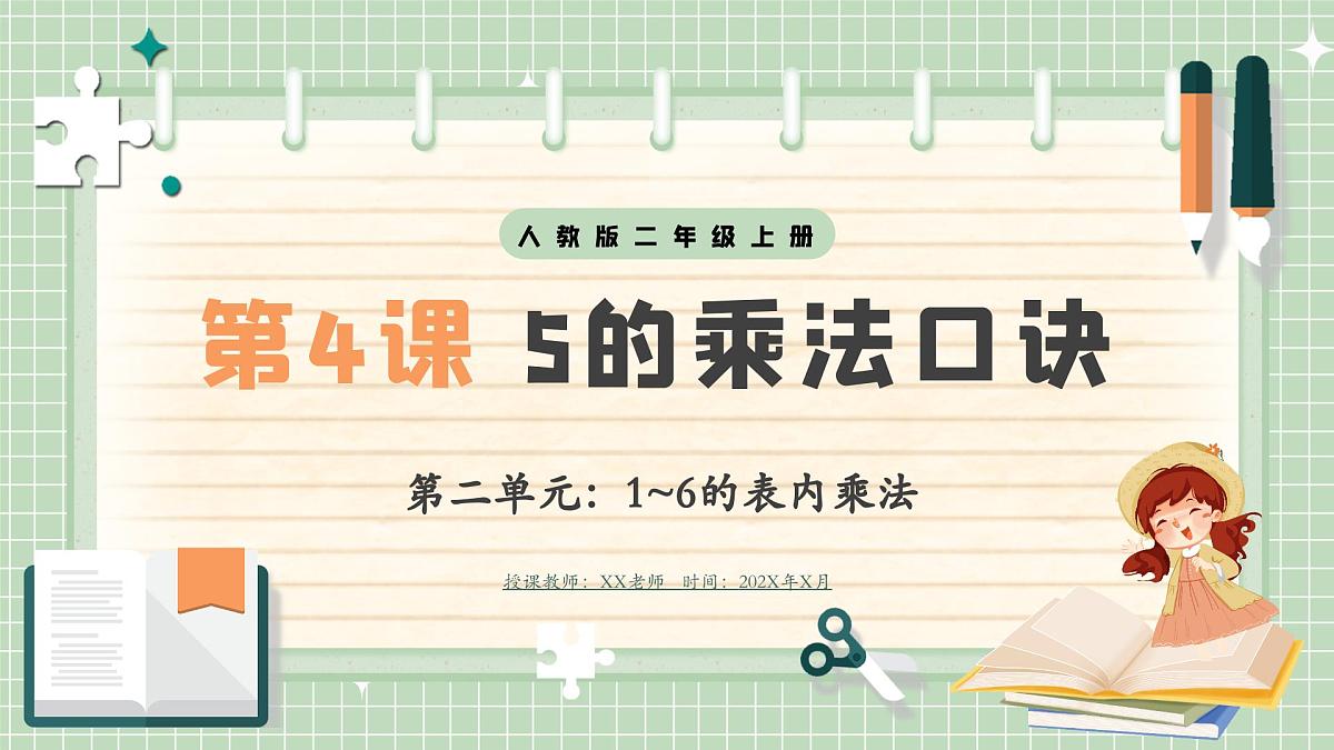 人教版小学数学二年级上册 第4课时 5的乘法口诀 课件第1页