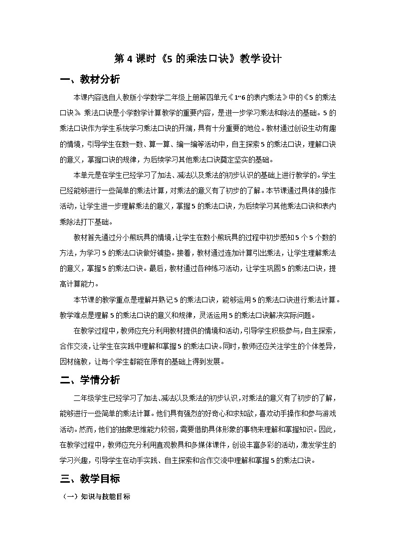 人教版小学数学二年级上册 第4课时 5的乘法口诀 教案第1页