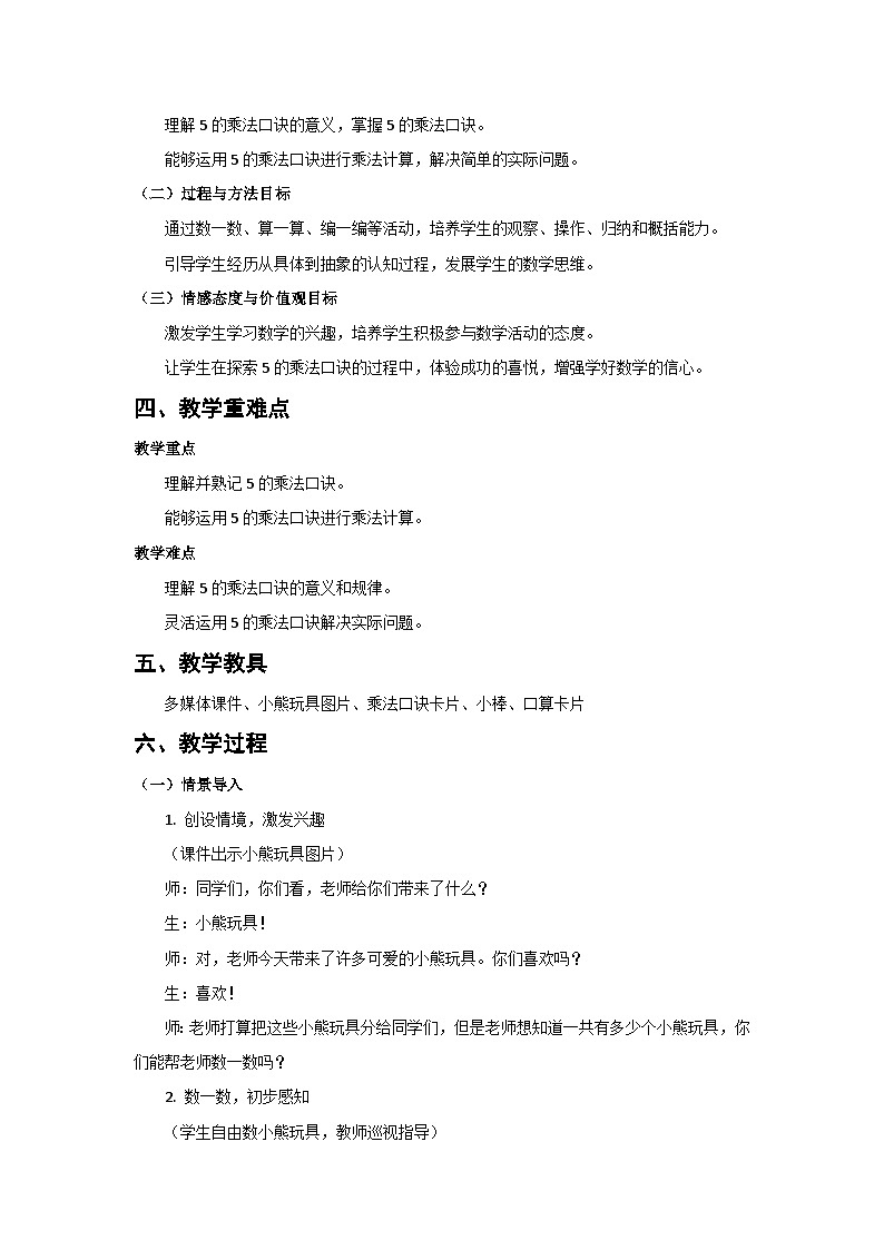 人教版小学数学二年级上册 第4课时 5的乘法口诀 教案第2页