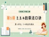 【最新】人教版小學數學二年級上冊 第5課時《2、3、4的乘法口訣》課件+教案+說課稿（含教學反思）