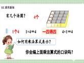 【最新】人教版小學數學二年級上冊 第5課時《2、3、4的乘法口訣》課件+教案+說課稿（含教學反思）