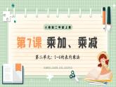 【最新】人教版小學數學二年級上冊 第7課時《乘加、乘減》課件+教案+說課稿（含教學反思）