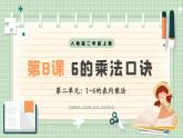 【最新】人教版小學數學二年級上冊 第8課時《6的乘法口訣》課件+教案+說課稿（含教學反思）
