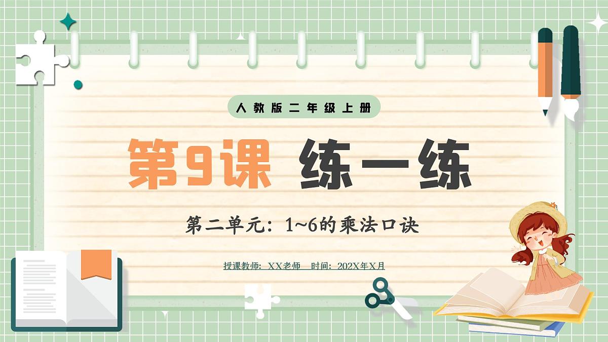 人教版小学数学二年级上册 第9课时  练一练  课件第1页