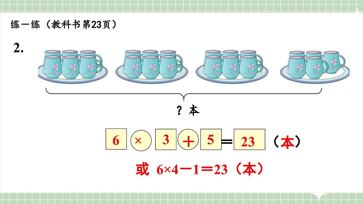 人教版小学数学二年级上册 第9课时  练一练  课件第4页