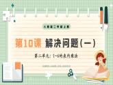 【最新】人教版小學數學二年級上冊 第10課時《解決問題(一)》課件+教案+說課稿（含教學反思）