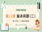 【最新】人教版小學數學二年級上冊 第11課時《解決問題(二)》課件+教案+說課稿（含教學反思）