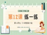 【最新】人教版小學數學二年級上冊 第12課時《練一練》課件+教案+說課稿（含教學反思）
