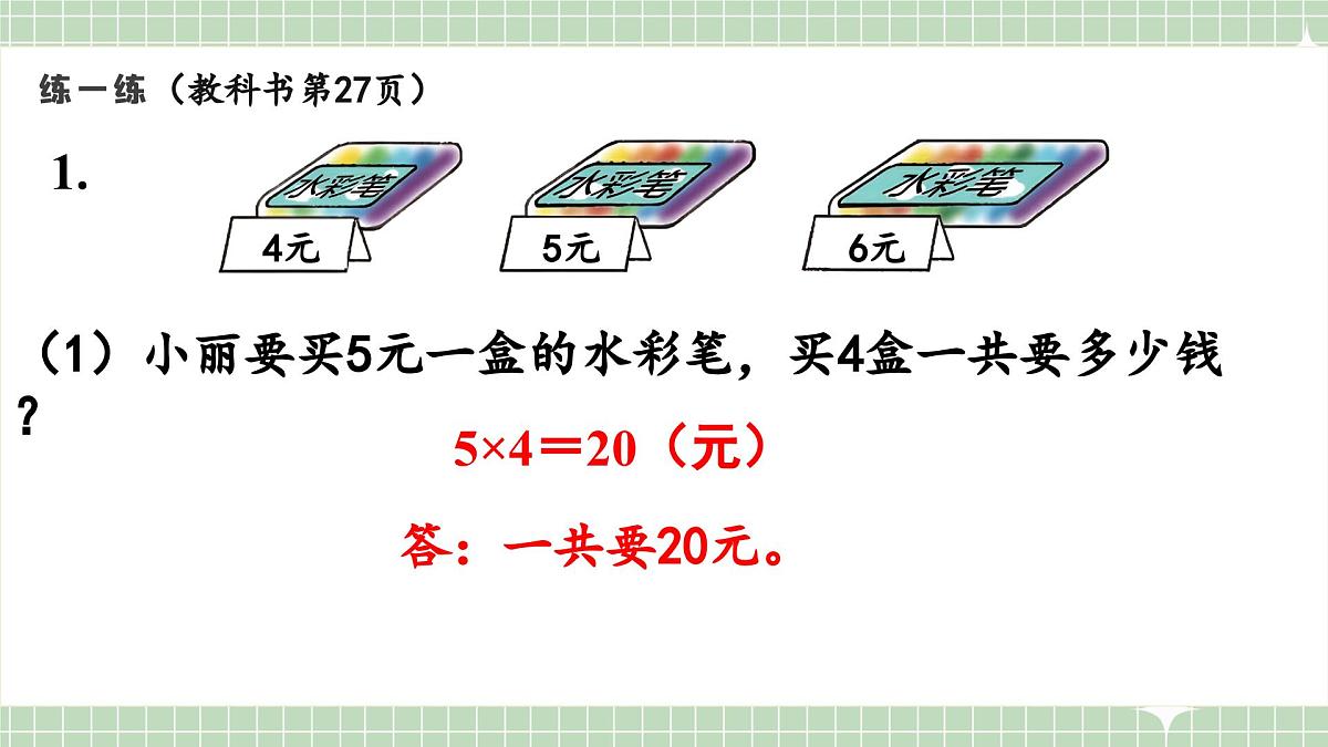 人教版小学数学二年级上册 第12课时  练一练  课件第2页