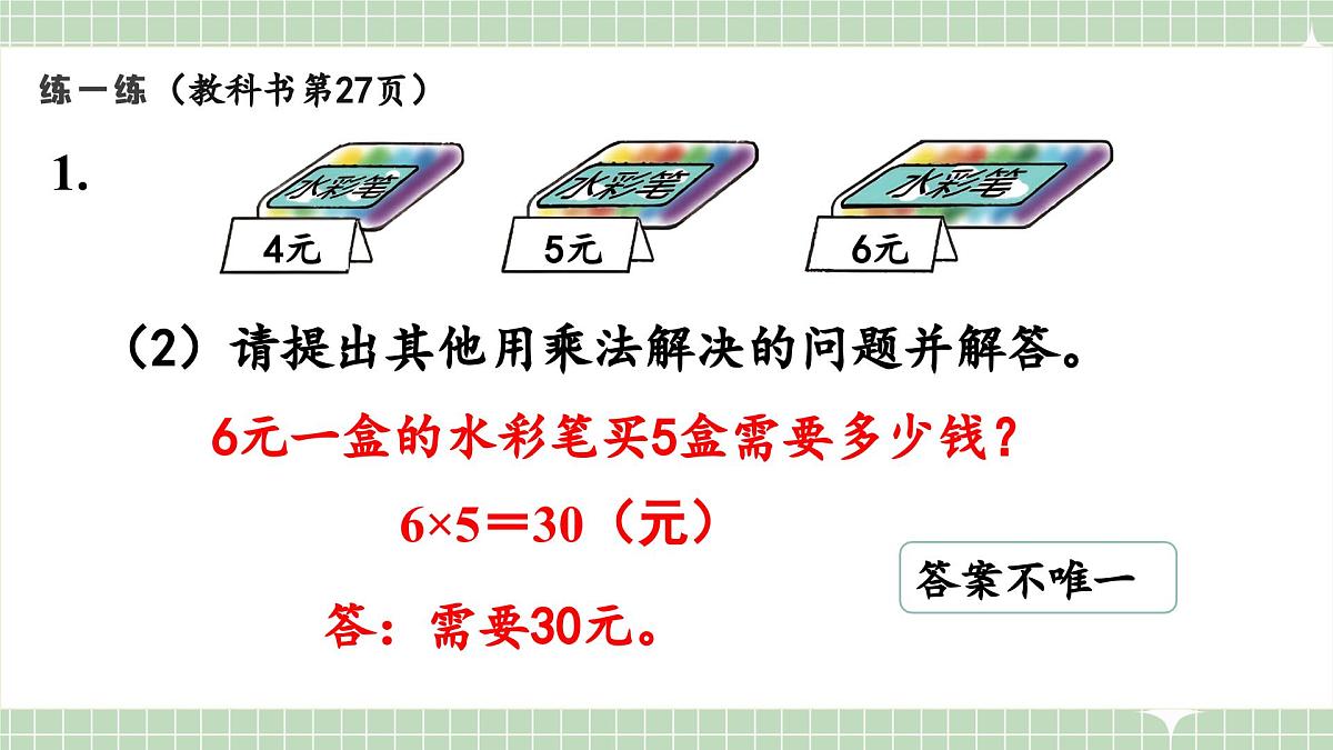 人教版小学数学二年级上册 第12课时  练一练  课件第3页