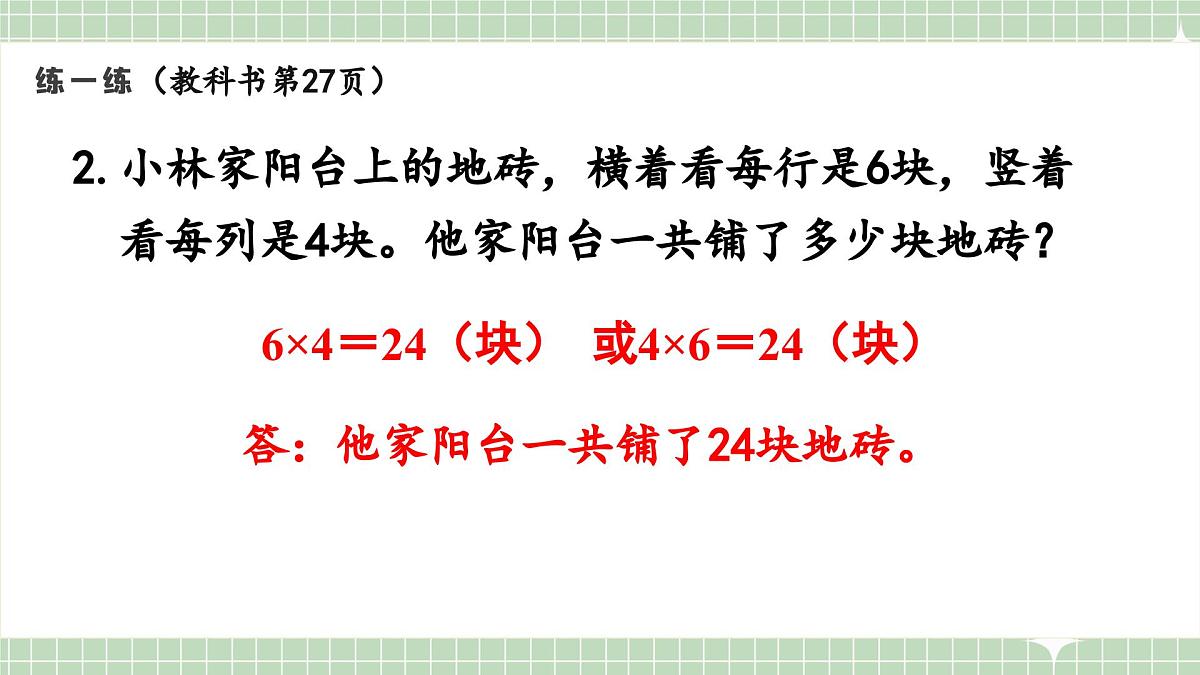 人教版小学数学二年级上册 第12课时  练一练  课件第4页