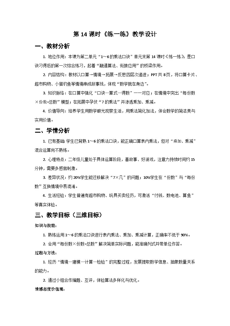 人教版小学数学二年级上册 第14课时  练一练  教案第1页