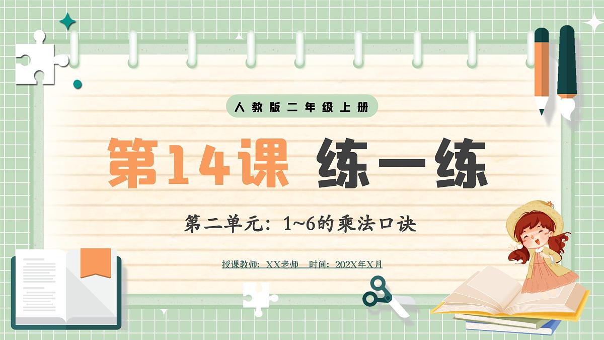 人教版小学数学二年级上册 第14课时  练一练  课件第1页