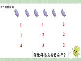 【最新】人教版小學(xué)數(shù)學(xué)二年級(jí)上冊(cè) 第1課時(shí)《平均分(一)》課件+教案+說(shuō)課稿（含教學(xué)反思）