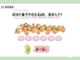 【最新】人教版小學(xué)數(shù)學(xué)二年級(jí)上冊(cè) 第2課時(shí)《平均分(二)》課件+教案+說(shuō)課稿（含教學(xué)反思）