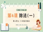 【最新】人教版小學(xué)數(shù)學(xué)二年級(jí)上冊(cè) 第4課時(shí)《除法(一)》課件+教案+說(shuō)課稿（含教學(xué)反思）